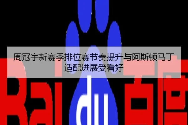 周冠宇新赛季排位赛节奏提升与阿斯顿马丁适配进展受看好