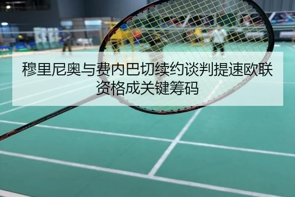 穆里尼奥与费内巴切续约谈判提速欧联资格成关键筹码